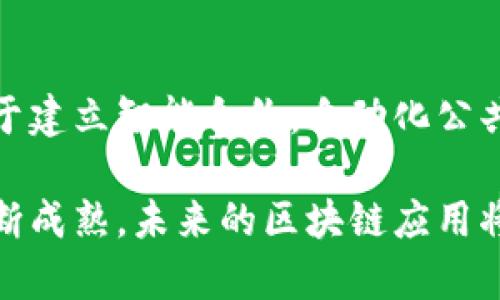    区块链的含义与特点：透视去中心化的数字革命  / 

 guanjianci  区块链, 去中心化, 分布式账本, 智能合约  /guanjianci 

区块链的概述
区块链是一种以密码学为基础的分布式账本技术。最初因比特币而为人所知，但其应用远远不止于数字货币。区块链是一种去中心化的技术，允许多个参与者共同参与数据的生成、存储和管理。这种技术的主要特征在于其不可篡改性、透明性和安全性。区块链通过将数据打包成区块，并将这些区块按照时间顺序连接起来形成链条，从而实现了数据的安全存储。

区块链的基本原理
区块链技术的核心在于其基本原理。每个区块中不仅包含了一定数量的交易数据，还包含一个指向前一个区块的哈希值。这意味着，若某个区块中的数据被修改，该区块的哈希值就会发生变化，从而使得后续所有区块的哈希值也随之改变，形成链条的完整性。这样的设计保证了区块链数据的不可篡改性。

区块链的特点
区块链的特点可以通过以下几个方面进行详细探讨：

h4去中心化/h4
传统的数据管理系统通常依赖于中心化的服务器，而区块链则采用去中心化的方式。每一个节点都可以存储完整的账本副本，任何参与者都不需要依赖第三方来验证或记录交易。这种去中心化特性大大降低了操作的成本，同时增加了系统的抗攻击能力。

h4透明性/h4
区块链提供了一个透明的交易记录，所有的交易信息都可以被网络中的每一个参与者访问。虽然交易数据中的具体身份可能是匿名的，但是交易的内容和顺序是公开的，从而提高了整个系统的信任度。

h4安全性/h4
区块链使用密码学技术来保护数据的安全性。每个区块在产生时都会生成一个哈希值，这使得一旦数据被写入区块就无法修改。此外，区块链采用分布式网络，攻击者若想要篡改记录，必须同时控制网络中大多数的节点，这在现实操作中几乎是不可能的。

h4不可篡改性/h4
区块链的设计保证了数据一旦写入不可更改。这是一项关键特性，确保了交易记录的真实性和可靠性。在许多需要高安全性和信任的场景中，例如金融系统和供应链管理，这一特性尤为重要。

h4智能合约/h4
智能合约是运行在区块链上的自动执行的协议。这些合约通过代码来定义并执行交易，而不需要中介的介入。这一特性大大提升了交易的效率，同时也降低了成本。

区块链的应用场景
区块链技术已经被广泛应用于多个领域，包括但不限于：

h4金融服务/h4
区块链最初的应用是在金融服务领域。通过区块链，银行和金融机构能够实现跨境支付、实时清算等功能，减少了交易时间和成本。

h4供应链管理/h4
在供应链管理中，区块链可用于追踪产品从原材料到消费者的整个过程。这一透明性有助于防止欺诈和确保产品的真实性。

h4投票系统/h4
区块链技术能够确保投票流程的安全、透明和可验证，从而提高公众对选举结果的信任。

h4数字身份/h4
区块链可以为用户提供去中心化的数字身份管理，用户可以自主控制自己的身份信息，降低信息泄漏的风险。

区块链的未来展望
区块链技术的未来充满潜力。随着技术的发展，预计未来将有更多的行业和应用场景采用区块链技术。但与此同时，如何解决可扩展性、能效和隐私等问题也是区块链未来发展的关键。

可能相关的问题

h41. 区块链如何解决信任问题？/h4
在传统的交易中，信任通常依赖于中介，例如银行或其他金融机构。这些中介负责记录和验证交易。区块链通过去中心化的方式，使得每个节点都能验证交易的真实性，因此不再依赖于中心化的第三方。在区块链上，所有的交易都是公开透明的，每个节点都可以获取完整的交易记录，确保了交易的安全性和可靠性。

h42. 区块链的可扩展性如何解决？/h4
目前，许多区块链网络面临可扩展性的问题。例如，比特币和以太坊在交易高峰期时，交易速度会明显降低。为了解决这一问题，开发者们提出了多种方案，如分片技术和第二层解决方案。分片技术将区块链数据分散到不同的节点，而第二层解决方案进行事务处理时并不直接在主链上，而是通过在外部链上进行，从而减轻主链的负担。

h43. 区块链与人工智能的结合如何带来新的机遇？/h4
区块链与人工智能（AI）的结合可能会带来新的机遇。例如，在数据共享和隐私保护方面，区块链提供的透明性和不可篡改性为AI提供了更可信的训练数据。同时，区块链可以用于确保人工智能模型的透明性与可解释性，这在金融、医疗等领域尤为重要。

h44. 区块链技术在物联网中的应用前景如何？/h4
物联网（IoT）连接了大量设备和传感器，但这些设备之间的信任问题一直是个挑战。区块链可以为物联网提供去中心化的解决方案，使设备能够相互信任并安全地交换数据。这将有助于构建智能家居、智能城市等应用。

h45. 区块链在政府治理中的应用如何？/h4
越来越多的政府开始探索区块链在治理中的应用。通过区块链，政府可以提高公共服务的透明度和效率，例如在土地注册、税务管理等领域进行试点。区块链还可以用于建立智能合约，自动化公共服务流程，减少腐败风险，提高公众对政府信任度。 

总之，区块链作为一项颠覆性的技术，正以其独特的特点持续推动数字革命的发展。虽然仍然面临众多挑战，但其在多个领域的应用潜力无疑是巨大的。随着科技的不断成熟，未来的区块链应用将更加广泛和深入，不仅在金融领域，在日常生活中的影响力也会愈发明显。