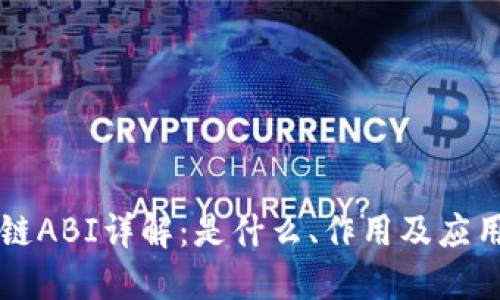 区块链ABI详解：是什么、作用及应用场景