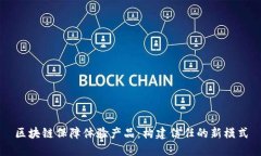 区块链保障体验产品：构建信任的新模式