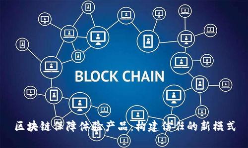 区块链保障体验产品：构建信任的新模式