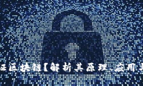 什么是函证区块链？解析其原理、应用与未来发展