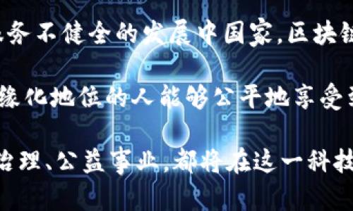    区块链技术的领导者：全球最大的区块链平台详解  /   
 guanjianci  区块链平台, 数字货币, 区块链技术, 去中心化  /guanjianci 

一、什么是区块链？

区块链是一种分布式账本技术，它通过去中心化的方式，实现数据的透明和安全。每一个区块都包含了多笔交易记录，并且每个区块通过加密算法与前一个区块链接。这种结构使得数据一旦被记录就无法轻易修改，大大增强了数据的安全性。

在过去的十年中，区块链技术因其对于各行业的潜在变革能力而备受关注。最初，区块链技术被应用于比特币，这是一种去中心化的数字货币。但随着技术的不断成熟和发展，区块链的应用范围已经扩展到金融、供应链管理、医疗健康、政府公共服务等各个领域。

二、全球最大的区块链平台

在区块链领域，最大的区块链平台通常是指那些拥有最多用户、交易量和广泛应用的网络。以比特币、以太坊、Ripple和Hyperledger为代表，它们在市场上占据了重要位置。

1. **比特币**：作为第一个也是最大的数字货币，比特币的区块链是最为知名的。比特币网络每分钟产生一个块，每个块包含的交易数据不断累积。其市值在2023年仍然保持领先地位。

2. **以太坊**：这是一个支持智能合约的区块链平台，近年来迅速崛起。以太坊不仅仅是一个数字货币，它允许开发者在其上构建去中心化应用（dApps）。以太坊的市场份额和生态系统已经发展成为全球最大的第二大区块链平台。

3. **Ripple**：虽然它的主要功能是进行快速、低成本的跨境支付，但Ripple的区块链技术也广泛应用于银行和金融机构。与比特币和以太坊不同，Ripple主要面向企业客户。

4. **Hyperledger**：这是一个由Linux基金会支持的开源项目，旨在促进跨行业的区块链技术发展。Hyperledger并不是一种数字货币，而是为企业提供可用的区块链解决方案。

三、区块链的核心特性

区块链技术的核心特性使其成为各行各业变革的重要工具：

1. **去中心化**：传统的数据库系统通常需要一个中央机构进行管理，而区块链则是去中心化的，数据被分散存储在网络中的每一台计算机上。这一特性增强了系统的透明度和安全性。

2. **不可篡改性**：任何被记录在区块链上的交易都无法被篡改。每个区块都与前一个区块加密链结，破坏这种链条将导致整个系统失效，这使得区块链数据极难被伪造或修改。

3. **透明性**：区块链上的交易是公开透明的，所有用户都可以随时查看交易记录，增强了用户的信任感。

4. **安全性**：由于区块链依赖于复杂的加密技术，用户的资金和数据都受到强有力的保护，网络攻击和作弊的风险大大降低。

四、区块链的应用案例

区块链技术的应用案例遍布各行各业：

1. **金融服务**：金融机构利用区块链技术进行跨境支付、资产管理和证券交易，显著降低了交易成本和时间。Ripple和Stellar等平台正在改变传统的银行支付系统。

2. **供应链管理**：区块链可以追踪商品从生产到消费的全过程，使供应链中的每一个环节更加透明和高效。一些大型企业如沃尔玛采用区块链技术来监控其供应链，确保食品安全和来源可追溯。

3. **医疗健康**：区块链在医疗健康领域有助于保护患者数据隐私，同时提供一个安全的平台以便于不同医疗机构之间共享数据。这将有助于提高治疗效果并降低医疗成本。

4. **投票系统**：很多国家和组织正在探索使用区块链技术进行投票管理，以确保选举过程的透明和公正，减少选票被篡改的风险。

五、可能相关的问题

在深入了解区块链及其应用时，用户可能会有以下问题：

1. 区块链技术如何改变传统金融服务？

区块链技术正在深刻改变传统金融服务的各个方面。首先，它通过去中心化的方式降低了成本。传统的金融系统往往需要通过多个中介机构进行交易，导致费用和时间的增加。而区块链通过点对点的交易实现了直接结算，省去了中介的费用。

其次，区块链技术增强了交易的安全性。交易数据一旦被记录就不能被篡改，这降低了金融欺诈的风险。此外，区块链的透明性使得所有交易都可以被实时审计，增强了信任感。

再者，区块链技术还大幅提高了交易的速度。传统的跨境支付往往需要几天的时间，而通过区块链进行支付的时间可以缩短至几分钟。

最后，区块链技术使得更多的人能够接入金融服务。在一些缺乏金融基础设施的区域，人们可以通过区块链获得金融产品和服务，推动了金融的普惠发展。

2. 如何选择合适的区块链平台？

选择合适的区块链平台通常需要考虑多个因素。首先，明确您的需求至关重要。您是希望开发一个新的数字货币、还是希望构建一款去中心化应用（dApp）？不同的区块链平台适用于不同的场景。

其次，考虑平台的可扩展性和性能。在高流量环境下，某些区块链技术可能会面临性能下降的问题。因此，了解平台的交易速度与处理能力是很重要的。

另外，评估该平台的社区支持与生态系统也很重要。例如，以太坊的生态系统非常成熟，拥有大量的开发工具和社区支持，这为开发者提供了便利。

最后，还要考虑平台的安全性和技术文档支持。良好的安全设计和清晰的技术文档能够帮助开发者减少开发和实施中的问题。

3. 区块链的未来发展趋势是什么？

区块链的未来发展趋势可以从多个方面来看。首先，在企业应用方面，将会看到更多的大型企业利用区块链技术来其业务流程。近年来，越来越多的企业开始尝试将区块链技术融入其商业模式，以提高运营效率。

其次，随着技术的不断进步，区块链的可扩展性与性能将进一步提高。许多平台正在研究升级，以解决目前存在的瓶颈，确保能够承载更高的交易量和用户数。

再者，跨链技术将会得到更多关注。不同的区块链网络之间互通的能力将成为未来发展的一个重要方向，这将有助于实现真正的区块链生态系统。

最后，政府和监管机构对区块链技术的态度也将影响其未来发展。当前，许多国家都在探索如何对区块链和加密货币进行有效监管，以平衡创新与安全。

4. 区块链技术的主要挑战是什么？

尽管区块链技术发展迅猛，但其面临的挑战依然不少。首先，技术的复杂性使得很多企业在实施区块链时面临技术门槛。了解和掌握区块链技术需要投入大量的时间和资金，这对很多中小企业而言是个负担。

其次，区块链的可扩展性问题依然存在。在交易量激增的情况下，一些区块链平台可能难以处理大量的并发交易，从而影响用户体验。

此外，虽然区块链系统本身的安全性较高，但与之相关的应用和钱包仍面临着黑客攻击的风险。因此，如何确保整个生态系统的安全性是一个棘手的问题。

最后，法规与合规性也是区块链面临的一大挑战。各个国家对区块链的监管政策各不相同，缺乏统一标准可能限制其全球推广。

5. 区块链技术如何影响社会？

区块链技术可以在多个方面影响社会。首先，在透明度和信任方面，区块链能够提高信息的透明度，减少腐败现象。通过对所有交易进行记录，可以确保信息的公开和透明，增强公众对机构和政府的信任。

其次，区块链在推动经济发展、促进就业方面也有良好表现。许多新兴的区块链技术初创公司诞生，为市场提供了大量新的工作机会。

此外，区块链还推动了全球金融体系的变革。通过提高金融交易的效率，促进了经济的流动性，特别是在一些金融服务不健全的发展中国家，区块链为其提供了新的金融服务模式。

最后，区块链技术在推动社会公正和公平上也发挥了重要作用。通过去中心化的方式，更多的人特别是那些处于边缘化地位的人能够公平地享受到科技带来的便利与机会。

总结来说，区块链技术的不断发展，将会对社会的各个方面产生深远影响。无论是金融服务、供应链管理，还是社会治理、公益事业，都将在这一科技的推动下，迎来新的机遇与挑战。