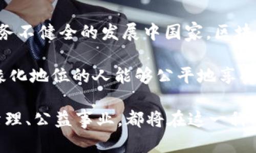    区块链技术的领导者：全球最大的区块链平台详解  /   
 guanjianci  区块链平台, 数字货币, 区块链技术, 去中心化  /guanjianci 

一、什么是区块链？

区块链是一种分布式账本技术，它通过去中心化的方式，实现数据的透明和安全。每一个区块都包含了多笔交易记录，并且每个区块通过加密算法与前一个区块链接。这种结构使得数据一旦被记录就无法轻易修改，大大增强了数据的安全性。

在过去的十年中，区块链技术因其对于各行业的潜在变革能力而备受关注。最初，区块链技术被应用于比特币，这是一种去中心化的数字货币。但随着技术的不断成熟和发展，区块链的应用范围已经扩展到金融、供应链管理、医疗健康、政府公共服务等各个领域。

二、全球最大的区块链平台

在区块链领域，最大的区块链平台通常是指那些拥有最多用户、交易量和广泛应用的网络。以比特币、以太坊、Ripple和Hyperledger为代表，它们在市场上占据了重要位置。

1. **比特币**：作为第一个也是最大的数字货币，比特币的区块链是最为知名的。比特币网络每分钟产生一个块，每个块包含的交易数据不断累积。其市值在2023年仍然保持领先地位。

2. **以太坊**：这是一个支持智能合约的区块链平台，近年来迅速崛起。以太坊不仅仅是一个数字货币，它允许开发者在其上构建去中心化应用（dApps）。以太坊的市场份额和生态系统已经发展成为全球最大的第二大区块链平台。

3. **Ripple**：虽然它的主要功能是进行快速、低成本的跨境支付，但Ripple的区块链技术也广泛应用于银行和金融机构。与比特币和以太坊不同，Ripple主要面向企业客户。

4. **Hyperledger**：这是一个由Linux基金会支持的开源项目，旨在促进跨行业的区块链技术发展。Hyperledger并不是一种数字货币，而是为企业提供可用的区块链解决方案。

三、区块链的核心特性

区块链技术的核心特性使其成为各行各业变革的重要工具：

1. **去中心化**：传统的数据库系统通常需要一个中央机构进行管理，而区块链则是去中心化的，数据被分散存储在网络中的每一台计算机上。这一特性增强了系统的透明度和安全性。

2. **不可篡改性**：任何被记录在区块链上的交易都无法被篡改。每个区块都与前一个区块加密链结，破坏这种链条将导致整个系统失效，这使得区块链数据极难被伪造或修改。

3. **透明性**：区块链上的交易是公开透明的，所有用户都可以随时查看交易记录，增强了用户的信任感。

4. **安全性**：由于区块链依赖于复杂的加密技术，用户的资金和数据都受到强有力的保护，网络攻击和作弊的风险大大降低。

四、区块链的应用案例

区块链技术的应用案例遍布各行各业：

1. **金融服务**：金融机构利用区块链技术进行跨境支付、资产管理和证券交易，显著降低了交易成本和时间。Ripple和Stellar等平台正在改变传统的银行支付系统。

2. **供应链管理**：区块链可以追踪商品从生产到消费的全过程，使供应链中的每一个环节更加透明和高效。一些大型企业如沃尔玛采用区块链技术来监控其供应链，确保食品安全和来源可追溯。

3. **医疗健康**：区块链在医疗健康领域有助于保护患者数据隐私，同时提供一个安全的平台以便于不同医疗机构之间共享数据。这将有助于提高治疗效果并降低医疗成本。

4. **投票系统**：很多国家和组织正在探索使用区块链技术进行投票管理，以确保选举过程的透明和公正，减少选票被篡改的风险。

五、可能相关的问题

在深入了解区块链及其应用时，用户可能会有以下问题：

1. 区块链技术如何改变传统金融服务？

区块链技术正在深刻改变传统金融服务的各个方面。首先，它通过去中心化的方式降低了成本。传统的金融系统往往需要通过多个中介机构进行交易，导致费用和时间的增加。而区块链通过点对点的交易实现了直接结算，省去了中介的费用。

其次，区块链技术增强了交易的安全性。交易数据一旦被记录就不能被篡改，这降低了金融欺诈的风险。此外，区块链的透明性使得所有交易都可以被实时审计，增强了信任感。

再者，区块链技术还大幅提高了交易的速度。传统的跨境支付往往需要几天的时间，而通过区块链进行支付的时间可以缩短至几分钟。

最后，区块链技术使得更多的人能够接入金融服务。在一些缺乏金融基础设施的区域，人们可以通过区块链获得金融产品和服务，推动了金融的普惠发展。

2. 如何选择合适的区块链平台？

选择合适的区块链平台通常需要考虑多个因素。首先，明确您的需求至关重要。您是希望开发一个新的数字货币、还是希望构建一款去中心化应用（dApp）？不同的区块链平台适用于不同的场景。

其次，考虑平台的可扩展性和性能。在高流量环境下，某些区块链技术可能会面临性能下降的问题。因此，了解平台的交易速度与处理能力是很重要的。

另外，评估该平台的社区支持与生态系统也很重要。例如，以太坊的生态系统非常成熟，拥有大量的开发工具和社区支持，这为开发者提供了便利。

最后，还要考虑平台的安全性和技术文档支持。良好的安全设计和清晰的技术文档能够帮助开发者减少开发和实施中的问题。

3. 区块链的未来发展趋势是什么？

区块链的未来发展趋势可以从多个方面来看。首先，在企业应用方面，将会看到更多的大型企业利用区块链技术来其业务流程。近年来，越来越多的企业开始尝试将区块链技术融入其商业模式，以提高运营效率。

其次，随着技术的不断进步，区块链的可扩展性与性能将进一步提高。许多平台正在研究升级，以解决目前存在的瓶颈，确保能够承载更高的交易量和用户数。

再者，跨链技术将会得到更多关注。不同的区块链网络之间互通的能力将成为未来发展的一个重要方向，这将有助于实现真正的区块链生态系统。

最后，政府和监管机构对区块链技术的态度也将影响其未来发展。当前，许多国家都在探索如何对区块链和加密货币进行有效监管，以平衡创新与安全。

4. 区块链技术的主要挑战是什么？

尽管区块链技术发展迅猛，但其面临的挑战依然不少。首先，技术的复杂性使得很多企业在实施区块链时面临技术门槛。了解和掌握区块链技术需要投入大量的时间和资金，这对很多中小企业而言是个负担。

其次，区块链的可扩展性问题依然存在。在交易量激增的情况下，一些区块链平台可能难以处理大量的并发交易，从而影响用户体验。

此外，虽然区块链系统本身的安全性较高，但与之相关的应用和钱包仍面临着黑客攻击的风险。因此，如何确保整个生态系统的安全性是一个棘手的问题。

最后，法规与合规性也是区块链面临的一大挑战。各个国家对区块链的监管政策各不相同，缺乏统一标准可能限制其全球推广。

5. 区块链技术如何影响社会？

区块链技术可以在多个方面影响社会。首先，在透明度和信任方面，区块链能够提高信息的透明度，减少腐败现象。通过对所有交易进行记录，可以确保信息的公开和透明，增强公众对机构和政府的信任。

其次，区块链在推动经济发展、促进就业方面也有良好表现。许多新兴的区块链技术初创公司诞生，为市场提供了大量新的工作机会。

此外，区块链还推动了全球金融体系的变革。通过提高金融交易的效率，促进了经济的流动性，特别是在一些金融服务不健全的发展中国家，区块链为其提供了新的金融服务模式。

最后，区块链技术在推动社会公正和公平上也发挥了重要作用。通过去中心化的方式，更多的人特别是那些处于边缘化地位的人能够公平地享受到科技带来的便利与机会。

总结来说，区块链技术的不断发展，将会对社会的各个方面产生深远影响。无论是金融服务、供应链管理，还是社会治理、公益事业，都将在这一科技的推动下，迎来新的机遇与挑战。