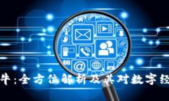 区块链牛牛：全方位解析及其对数字经济的影响