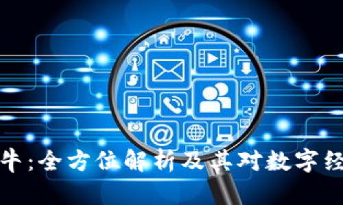 区块链牛牛：全方位解析及其对数字经济的影响
