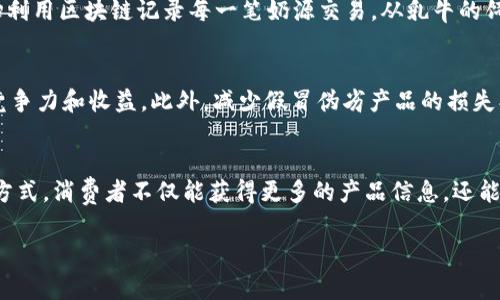 区块链奶是一个听起来非常新颖和有趣的概念，但在现有的区块链应用和术语中并不常见。它可能是将“区块链”与某种传统行业（如奶制品行业）结合起来的一种创新表达。为了更好地理解这一概念，对以下几个方面进行详细介绍：

1. 区块链技术简介
区块链是一种去中心化的分布式账本技术，能够通过加密术保证数据的安全性和不可篡改性。区块链的核心特征包括透明性、去中心化和安全性。每个“区块”包含了一定数量的数据，当一个区块填满后，它将与之前的区块链接，形成一个“链”。这种结构使得数据的修改几乎不可能，因为修改任何一个区块都需要修改所有后续的区块。

2. 奶制品行业概况
奶制品行业涉及牛奶的生产、加工和销售，包括牛奶、酸奶、奶酪等多种产品。随着消费者对食品安全和追溯性的关注度提升，奶制品行业面临着越来越多的挑战，包括：供应链不透明、假冒伪劣产品的出现和食品安全事件的发生。如何保证消费者能够追溯到牛奶的来源，成为行业发展的关键。

3. 区块链在水果奶制品行业的应用
将区块链技术与奶制品行业结合，可以有效地提高透明度和安全性。每一份牛奶从牧场到消费者，都可以在区块链上留下清晰的记录。例如，消费者可以通过扫描产品上的二维码，查看这瓶牛奶的生产历史，确保它来自合法的、无污染的牧场。与此同时，区块链还能帮助奶制品生产商监控奶源质量，确保出厂产品符合安全标准。

4. 区块链奶的前景与挑战
尽管区块链在奶制品行业的应用前景广阔，但仍然面临诸多挑战。例如，实施成本较高，传统企业的转型需要时间和资金支持。同时，区块链技术的普及也需要行业内所有相关方的配合，包括农场主、生产商、零售商和消费者。此外，消费者对区块链的认知程度也会影响该技术的推广。

5. 相关问题解答
以下是5个与“区块链奶”相关的问题及详细解答：

h4问题1：区块链奶的确切含义是什么？/h4
区块链奶可能不是一个官方的术语，而是将“区块链”技术与奶制品行业相结合的创新概念。它意味着通过区块链技术提高奶制品的透明度和追溯性，从而解决行业中的许多问题，如食品安全、建立品牌信任、减少假冒伪劣等。具体来说，这意味着从奶源到产品进入市场的每一个环节都可以通过区块链进行记录，确保数据的不可篡改性和透明性。

h4问题2：区块链如何确保奶制品的安全性？/h4
区块链通过加密和去中心化的特性，可以确保奶制品的安全性。每一笔交易或者数据存储在区块链上的信息都是公开透明的，任何人都可以查看。如果某个批次的牛奶被发现有问题，生产商可以迅速追溯到问题源头，进行召回。同时，消费者也可以通过扫描商品上的二维码，查看牛奶的来源和运输路径。例如，如果某款奶制品经检测发现存在质量问题，可以迅速根据区块链追溯系统找到问题发生的环节，从而进行处理，不至于给消费者造成伤害。

h4问题3：区块链技术在奶制品产业的应用现状如何？/h4
当前，全球多家奶制品公司已开始探索和实施区块链技术。例如，某些致力于透明供应链的品牌通过试点项目积极探索如何运用区块链技术提升其产品的安全性和消费者信任。在中国，甚至有企业开始利用区块链记录每一笔奶源交易，从乳牛的饲养到奶制品的销售都在技术的监管之下。随着技术的不断成熟，未来预计会有更多的奶制品企业参与进来。

h4问题4：实施区块链奶的成本和收益分析是怎样的？/h4
实施区块链奶的成本主要来自技术研发、系统集成、运营维护以及合作伙伴的培训等多个方面。然而，从长远来看，实施区块链能够帮助企业管理，提高生产效率，增强消费者信任，从而带来更高的市场竞争力和收益。此外，减少假冒伪劣产品的损失、降低召回产品的风险成本，也是潜在的效益之一。

h4问题5：消费者如何与区块链奶产品进行互动？/h4
消费者可以通过智能手机或其他设备扫描奶制品包装上的二维码，直接访问区块链数据库，查看产品的生产信息。例如，可以看到奶源的具体牧场、饲养过程中使用的饲料及药物记录等信息。通过这种方式，消费者不仅能获得更多的产品信息，还能增强对品牌的信任，提升消费体验。此外，消费者也可以参与相关的互动活动，例如对产品的满意度进行评估，反馈意见等，从而进一步推动改进。

以上是关于“区块链奶”的详细解析及其相关问题的解答，这项技术或许在未来会给奶制品行业带来新的机遇和发展动态。