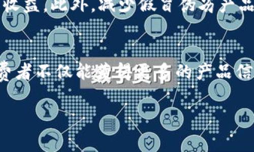 区块链奶是一个听起来非常新颖和有趣的概念，但在现有的区块链应用和术语中并不常见。它可能是将“区块链”与某种传统行业（如奶制品行业）结合起来的一种创新表达。为了更好地理解这一概念，对以下几个方面进行详细介绍：

1. 区块链技术简介
区块链是一种去中心化的分布式账本技术，能够通过加密术保证数据的安全性和不可篡改性。区块链的核心特征包括透明性、去中心化和安全性。每个“区块”包含了一定数量的数据，当一个区块填满后，它将与之前的区块链接，形成一个“链”。这种结构使得数据的修改几乎不可能，因为修改任何一个区块都需要修改所有后续的区块。

2. 奶制品行业概况
奶制品行业涉及牛奶的生产、加工和销售，包括牛奶、酸奶、奶酪等多种产品。随着消费者对食品安全和追溯性的关注度提升，奶制品行业面临着越来越多的挑战，包括：供应链不透明、假冒伪劣产品的出现和食品安全事件的发生。如何保证消费者能够追溯到牛奶的来源，成为行业发展的关键。

3. 区块链在水果奶制品行业的应用
将区块链技术与奶制品行业结合，可以有效地提高透明度和安全性。每一份牛奶从牧场到消费者，都可以在区块链上留下清晰的记录。例如，消费者可以通过扫描产品上的二维码，查看这瓶牛奶的生产历史，确保它来自合法的、无污染的牧场。与此同时，区块链还能帮助奶制品生产商监控奶源质量，确保出厂产品符合安全标准。

4. 区块链奶的前景与挑战
尽管区块链在奶制品行业的应用前景广阔，但仍然面临诸多挑战。例如，实施成本较高，传统企业的转型需要时间和资金支持。同时，区块链技术的普及也需要行业内所有相关方的配合，包括农场主、生产商、零售商和消费者。此外，消费者对区块链的认知程度也会影响该技术的推广。

5. 相关问题解答
以下是5个与“区块链奶”相关的问题及详细解答：

h4问题1：区块链奶的确切含义是什么？/h4
区块链奶可能不是一个官方的术语，而是将“区块链”技术与奶制品行业相结合的创新概念。它意味着通过区块链技术提高奶制品的透明度和追溯性，从而解决行业中的许多问题，如食品安全、建立品牌信任、减少假冒伪劣等。具体来说，这意味着从奶源到产品进入市场的每一个环节都可以通过区块链进行记录，确保数据的不可篡改性和透明性。

h4问题2：区块链如何确保奶制品的安全性？/h4
区块链通过加密和去中心化的特性，可以确保奶制品的安全性。每一笔交易或者数据存储在区块链上的信息都是公开透明的，任何人都可以查看。如果某个批次的牛奶被发现有问题，生产商可以迅速追溯到问题源头，进行召回。同时，消费者也可以通过扫描商品上的二维码，查看牛奶的来源和运输路径。例如，如果某款奶制品经检测发现存在质量问题，可以迅速根据区块链追溯系统找到问题发生的环节，从而进行处理，不至于给消费者造成伤害。

h4问题3：区块链技术在奶制品产业的应用现状如何？/h4
当前，全球多家奶制品公司已开始探索和实施区块链技术。例如，某些致力于透明供应链的品牌通过试点项目积极探索如何运用区块链技术提升其产品的安全性和消费者信任。在中国，甚至有企业开始利用区块链记录每一笔奶源交易，从乳牛的饲养到奶制品的销售都在技术的监管之下。随着技术的不断成熟，未来预计会有更多的奶制品企业参与进来。

h4问题4：实施区块链奶的成本和收益分析是怎样的？/h4
实施区块链奶的成本主要来自技术研发、系统集成、运营维护以及合作伙伴的培训等多个方面。然而，从长远来看，实施区块链能够帮助企业管理，提高生产效率，增强消费者信任，从而带来更高的市场竞争力和收益。此外，减少假冒伪劣产品的损失、降低召回产品的风险成本，也是潜在的效益之一。

h4问题5：消费者如何与区块链奶产品进行互动？/h4
消费者可以通过智能手机或其他设备扫描奶制品包装上的二维码，直接访问区块链数据库，查看产品的生产信息。例如，可以看到奶源的具体牧场、饲养过程中使用的饲料及药物记录等信息。通过这种方式，消费者不仅能获得更多的产品信息，还能增强对品牌的信任，提升消费体验。此外，消费者也可以参与相关的互动活动，例如对产品的满意度进行评估，反馈意见等，从而进一步推动改进。

以上是关于“区块链奶”的详细解析及其相关问题的解答，这项技术或许在未来会给奶制品行业带来新的机遇和发展动态。