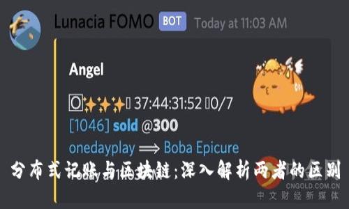 分布式记账与区块链：深入解析两者的区别