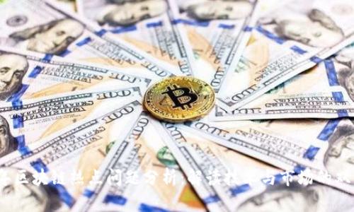 2023年区块链热点问题分析：解读技术与市场的双重挑战