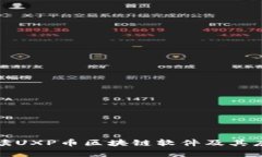 全面解读UXP币区块链软件及其应用前景