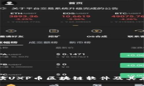 全面解读UXP币区块链软件及其应用前景
