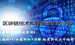 区块链PE是什么意思？区块链PE（私募股权）详解