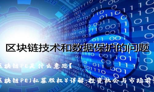 区块链PE是什么意思？

区块链PE（私募股权）详解：投资机会与市场前景