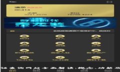 区块链认证查询网站全面解读：概念、功能及应