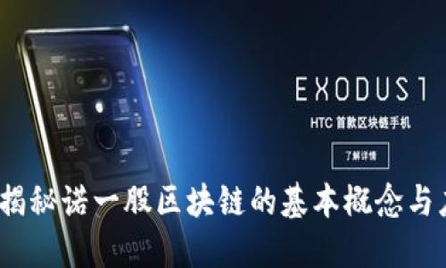 诺一股：揭秘诺一股区块链的基本概念与应用潜力