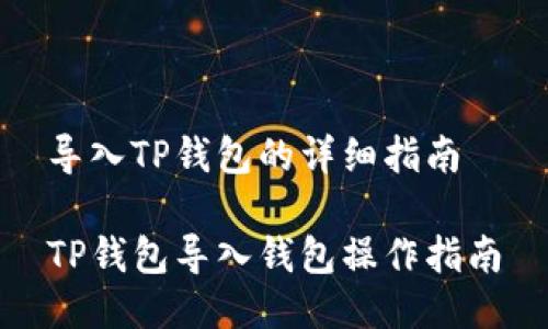导入TP钱包的详细指南

TP钱包导入钱包操作指南