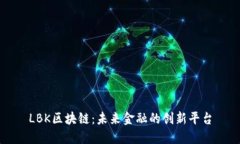 LBK区块链：未来金融的创新平台