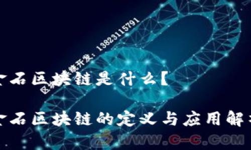 金石区块链是什么？

金石区块链的定义与应用解析