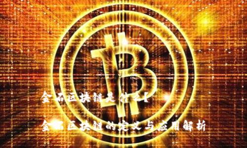 金石区块链是什么？

金石区块链的定义与应用解析