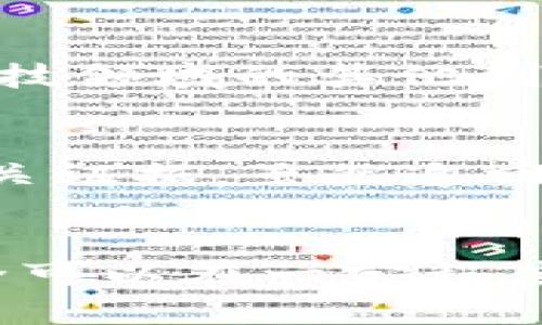    TP钱包会跑路吗？全面解析与风险防范  /   
 guanjianci  TP钱包, 电子钱包, 加密货币, 投资风险  /guanjianci 

引言
随着数字货币的迅猛发展，各类电子钱包如雨后春笋般涌现。其中，TP钱包作为一款相对年轻的电子钱包工具，因其便捷的操作和较低的门槛受到不少用户的青睐。然而，伴随而来的也有用户对TP钱包安全性和未来稳定性的担忧，尤其是“TP钱包会跑路吗？”这一问题被频繁提起。那么，TP钱包究竟是什么意思？其背后的安全机制、运营模式以及可能存在的风险有哪些？在这篇文章中，我们将对此进行详细分析。

什么是TP钱包？
TP钱包（Trustee Wallet）是一款用于存储和交易加密货币的电子钱包，支持多种主流的数字资产，如比特币（BTC）、以太坊（ETH）、瑞波币（XRP）等。用户可以通过手机应用或者桌面版进行资产管理，非常方便。

TP钱包的主要功能包括：
ul
li数字资产存储：用户可以将各种数字货币安全保存在TP钱包中。/li
li交易功能：支持用户进行币对币、法币对币的交易，方便用户进行投资。/li
li去中心化管理：TP钱包通常采用去中心化的架构，用户私钥由自己保管，增加安全性。/li
li多种资产支持：除了主流币种，TP钱包还支持多种ERC20代币，为用户提供更多的选择。/li
/ul

TP钱包的安全性如何？
安全性是用户选择电子钱包时关心的首要问题之一。TP钱包在安全性方面采取了多种措施：

ul
listrong私钥控制：/strongTP钱包采用去中心化架构，用户的私钥由用户自己管理，不会存储在任何中心化的服务器上。这种方式保证了即使平台遭受攻击，用户资产也不会受影响。/li
listrong多重签名：/strongTP钱包部分交易可设置多重签名验证，增加了资产安全性。在进行大额交易时，用户可设置多个签名，确保控权在自己之内。/li
listrong定期安全审计：/strongTP钱包团队会定期对软件进行安全检测与审计，排查可能存在的漏洞，保证用户资产的安全。/li
listrong用户教育：/strongTP钱包会通过用户教程和公告，提高用户对安全的意识，指导用户使用最佳安全实践。/li
/ul

TP钱包的运营模式
TP钱包的盈利模式主要包括以下几个方面：

ul
listrong交易手续费：/strongTP钱包提供的交易服务通常收取一定比例的手续费，这是其主要的收入来源之一。/li
listrong增值服务：/strongTP钱包可能提供一些增值服务，比如高级账户、自动化交易等，通过这些服务收费。/li
listrong合作商业模式：/strongTP钱包可能会与其他交易所或金融机构进行合作，通过提供技术支持或接口使用收取一定的费用。/li
/ul

TP钱包是否存在跑路风险？
关于TP钱包跑路的担忧，主要源于以下几点：

ul
listrong市场竞争：/strong由于市场竞争激烈，许多钱包及交易所的业务十分不稳，因此用户的信心受到影响。/li
listrong项目透明度：/strong一些用户可能认为TP钱包在透明度方面不足，缺乏良好的财务和运营透明性，让外界对其未来产生怀疑。/li
listrong离场风险：/strong在一些极端情况下，若市场环境恶化、公司经营不善，或许有跑路风险。/li
/ul

对此，用户应保持警惕，同时关注TP钱包的官方公告与最新动态，尽量使用对自己熟悉的平台，分散投资风险。

用户该如何防范风险？
为了避免由于未知风险造成的损失，用户可采取以下措施：
ul
listrong了解平台背景：/strong在使用任何电子钱包前，先对其背景、团队构成以及市场口碑进行深入了解。/li
listrong分散投资：/strong将资产分散存储在多个电子钱包中，减少单一平台出现问题时的损失。/li
listrong定期备份：/strong定期备份钱包中的私钥和助记词，以避免由于忘记密码而造成的资产损失。/li
listrong更新软件：/strong及时更新TP钱包的版本，确保使用最新的安全补丁。/li
listrong关注社区动态：/strong通过社交媒体和社区论坛，获取更多用户反馈，保持对TP钱包运营状态的关注。/li
/ul

可能相关的问题

1. TP钱包的用户体验如何？
TP钱包在用户体验方面的设计旨在简单易用，避免多余复杂的操作。用户通过简洁的界面可以轻松进行创作、发送和接收数字货币。大多数用户表示，TP钱包的交易速度相对较快，这在一定程度上提升了用户的满意度。此外，TP钱包还支持多语言界面，让世界各地的用户都能方便使用。整体来说，TP钱包的用户体验在同类产品中具有一定的竞争优势。

2. TP钱包如何确保用户资产的安全？
TP钱包安全性是一个多层次的概念，其核心在于用户私钥的管理和交易过程中的验证机制。首先，TP钱包采用去中心化的结构，用户的私钥始终由用户自己保管，最大的减少了黑客攻击风险。此外，TP钱包还支持多重签名等安全功能，提升了交易的安全性。在日常使用中，用户需保持警惕，定期更新密码，避免公用网络环境中交易，从而更好地保障自身资产的安全。

3. 怎样选择一个安全的电子钱包？
选择安全的电子钱包需从多个方面进行考量。首先，钱包的技术架构是关键因素，支持去中心化和私钥自管的特点，无疑会减少跑路风险。其次，钱包团队的背景与声誉也是不可或缺的考量点，需通过社区反馈、媒体报道等多方面了解。此外，钱包的透明度、运营模式及其历史记录也是选择的重要标准。用户也应时刻保持对安全的警惕，定期更新软件版本以确保安全。

4. TP钱包的未来发展趋势如何？
随着区块链技术的不断成熟与加密货币的普及，TP钱包的发展也必然迎来新的机遇。未来的电子钱包趋势可能集中在更高的便捷性、跨平台支持和多签名技术等方向。同时，TP钱包也可能与金融科技领域的其他创新实现更多融合，例如与AI技术结合的智能投资功能，或是跨链交易的支持。总的来看，未来的电子钱包将会更加注重用户体验与安全性双向提升。

5. 如果TP钱包跑路，用户应该怎么办？
如果TP钱包发生跑路，用户首先要冷静，迅速采取措施保护自己的资产。第一步是查看自己的资产是否已转移，确认清楚后及时锁定账户。若发生确实的跑路，用户可选择向相关机构报案，并收集相关证据。虽然追回资金难度较大，但登记在案可以为未来可能的法律行动做好准备。此外，用户应及时向社群反馈，帮助更多的人了解情况，从而避免更多人受害。

总结
TP钱包作为一种新兴的电子钱包，虽然具备了便捷的操作和多种功能，但在安全性和潜在风险方面仍需用户保持警惕。总体而言，它的跑路风险虽然存在，但通过合理的风险管理和持续的关注，完全可以在一定程度上降低用户的潜在风险。希望本文能为广大用户提供必要的知识和参考，让每一个投资者都能在这个新兴市场中，更加合理地保护自己的资产，进行明智的投资。