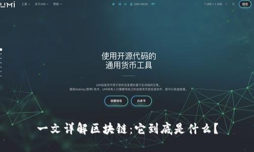 一文详解区块链：它到底是什么？