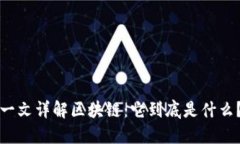 一文详解区块链：它到底是什么？