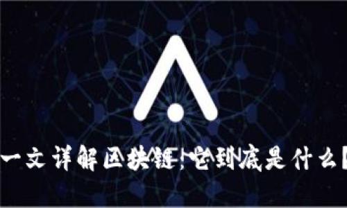 一文详解区块链：它到底是什么？