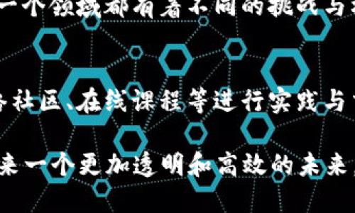 \区块链蛋糕：解密数字资产的美味世界\
\guanjianci区块链, 蛋糕, 数字资产, 加密货币\guanjianci

区块链蛋糕是一个充满创意和趣味的概念，它不仅仅是一个甜点的名字，更是一个隐喻，代表着区块链技术和数字资产如何像蛋糕一样被切割、共享和品尝。本文将深入探讨区块链蛋糕的含义、它在数字经济中的作用、以及相关的应用场景和未来的发展趋势。

什么是区块链蛋糕？
区块链蛋糕这一术语可以理解为两方面：一是区块链技术的应用背景，二是它在数字资产管理中的比喻。例如，区块链本身是一个去中心化的数字账本技术，能够确保交易的透明性和不可篡改性，而蛋糕则象征着财富、资源和利益的分配。当我们将这两者结合起来时，就形成了“区块链蛋糕”的概念。

在现代社会，尤其是数字经济快速发展的背景下，如何合理分配和管理资产的课题日益受到关注。而区块链技术的出现，正是为了解决传统资产管理存在的问题。区块链允许多个参与方在没有第三方的情况下进行交易，像是每个人都可以分到蛋糕的一部分，而无需依赖于中心化的管理机构。

区块链蛋糕的组成部分
理解区块链蛋糕，我们需要先了解构成其“蛋糕”部分的主要成分。
ul
    listrong区块链技术：/strong作为“蛋糕”的底层结构，区块链通过分布式账本和智能合约等功能，确保每一个交易的安全性和透明性。/li
    listrong数字资产：/strong在区块链生态中，资产可以是加密货币、代币、数字版权等。每个人可以持有不同种类的“蛋糕块”，并通过交易实现资产的增值。/li
    listrong社区参与：/strong区块链的去中心化特性使得每个用户都可以参与到网络中来，共同维护和管理这个“蛋糕”。/li
    listrong应用场景：/strong区块链技术的应用场景包括但不限于金融、供应链管理、数字身份、物联网等，带来全新的商业模式。/li
/ul

区块链蛋糕在数字经济中的角色
在数字经济中，区块链蛋糕发挥着重要的作用。当今许多企业和个人都开始注重数字资产的管理与运营，而区块链提供了一个可靠的平台来实现这一目标。

首先，区块链技术的去中心化特性带来了更高的透明度和信任度。在传统金融体系中，信任往往建立在中心化的机构和流程上，但在区块链中，信任是由代码和网络参与者共同维护的。比如，在供应链管理中，参与者可以实时查看每一个商品的来源信息，确保其真伪。

其次，区块链还降低了交易成本。通过去除中介机构，区块链能够实现点对点的直接交易，从而减少了交易费用和时间。这种特性吸引了大量投资者和企业进入区块链的世界。

区块链蛋糕的未来发展趋势
随着区块链技术的不断演进，区块链蛋糕的未来发展趋势也在不断展现。

一方面，区块链技术在各个领域的应用潜力都在被挖掘。金融、医疗、物流、能源等行业正积极探索如何通过区块链提高效率，降低成本，并增强透明度。未来，我们可能会看到更多基于区块链的新兴商业模式和创新应用。

另一方面，随着区块链技术的普及以及相关政策的逐步完善，用户对数字资产的认知和接受度也将提高。未来，普通用户将有更大的机会参与到这一全新的经济体系中来，共同分享区块链蛋糕的美味。

可能的相关问题

1. 区块链如何保证交易的安全性？
区块链技术的安全性主要依赖于其加密算法、去中心化架构和共识机制。每一笔交易都通过加密技术进行保护，只有在网络中达成共识后，交易才会被记录到区块链上。这种设计确保了交易的不可篡改性，极大减少了欺诈和黑客攻击的风险。

2. 什么是数字资产，如何进行管理？
数字资产是指以数字形式存在的资产，如比特币、以太坊及其他代币等。管理数字资产需要一套完善的策略，包括如何存储、交易和增值。用户可以选择将数字资产保存在热钱包或冷钱包中，并通过交易所进行买卖，或参与到去中心化金融（DeFi）中以实现更高的收益。

3. 去中心化与中心化有什么区别？
中心化是指数据和管理权力集中在一个或少数几个机构手中，而去中心化则是将权力和数据分散到网络中的每个节点。这两者在控制、透明度和安全性上有显著不同。去中心化使得任何人都可以参与，而无需信任单一的权威机构。

4. 区块链技术的应用场景有哪些？
区块链技术的应用场景非常广泛，包括金融服务（如支付、汇款、贷款）、供应链透明度、数字身份认证、版权保护、物联网数据管理等。每一个领域都有着不同的挑战与机遇，企业可以通过应用区块链提高流程效率和透明度。

5. 如何成为区块链行业的一员？
要成为区块链行业的一员，首先需要学习相关知识，包括区块链的基本原理、加密算法、智能合约等。其次，可以通过参与开源项目、网络社区、在线课程等进行实践与交流。此外，了解市场动态和未来趋势也是非常重要的，这将帮助你在行业中找到合适的位置。

通过深入了解区块链蛋糕的各种维度，我们可以更好地理解这一技术在数字经济中的重要性。随着区块链技术的不断发展，我们将迎来一个更加透明和高效的未来。