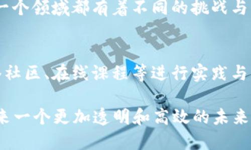 \区块链蛋糕：解密数字资产的美味世界\
\guanjianci区块链, 蛋糕, 数字资产, 加密货币\guanjianci

区块链蛋糕是一个充满创意和趣味的概念，它不仅仅是一个甜点的名字，更是一个隐喻，代表着区块链技术和数字资产如何像蛋糕一样被切割、共享和品尝。本文将深入探讨区块链蛋糕的含义、它在数字经济中的作用、以及相关的应用场景和未来的发展趋势。

什么是区块链蛋糕？
区块链蛋糕这一术语可以理解为两方面：一是区块链技术的应用背景，二是它在数字资产管理中的比喻。例如，区块链本身是一个去中心化的数字账本技术，能够确保交易的透明性和不可篡改性，而蛋糕则象征着财富、资源和利益的分配。当我们将这两者结合起来时，就形成了“区块链蛋糕”的概念。

在现代社会，尤其是数字经济快速发展的背景下，如何合理分配和管理资产的课题日益受到关注。而区块链技术的出现，正是为了解决传统资产管理存在的问题。区块链允许多个参与方在没有第三方的情况下进行交易，像是每个人都可以分到蛋糕的一部分，而无需依赖于中心化的管理机构。

区块链蛋糕的组成部分
理解区块链蛋糕，我们需要先了解构成其“蛋糕”部分的主要成分。
ul
    listrong区块链技术：/strong作为“蛋糕”的底层结构，区块链通过分布式账本和智能合约等功能，确保每一个交易的安全性和透明性。/li
    listrong数字资产：/strong在区块链生态中，资产可以是加密货币、代币、数字版权等。每个人可以持有不同种类的“蛋糕块”，并通过交易实现资产的增值。/li
    listrong社区参与：/strong区块链的去中心化特性使得每个用户都可以参与到网络中来，共同维护和管理这个“蛋糕”。/li
    listrong应用场景：/strong区块链技术的应用场景包括但不限于金融、供应链管理、数字身份、物联网等，带来全新的商业模式。/li
/ul

区块链蛋糕在数字经济中的角色
在数字经济中，区块链蛋糕发挥着重要的作用。当今许多企业和个人都开始注重数字资产的管理与运营，而区块链提供了一个可靠的平台来实现这一目标。

首先，区块链技术的去中心化特性带来了更高的透明度和信任度。在传统金融体系中，信任往往建立在中心化的机构和流程上，但在区块链中，信任是由代码和网络参与者共同维护的。比如，在供应链管理中，参与者可以实时查看每一个商品的来源信息，确保其真伪。

其次，区块链还降低了交易成本。通过去除中介机构，区块链能够实现点对点的直接交易，从而减少了交易费用和时间。这种特性吸引了大量投资者和企业进入区块链的世界。

区块链蛋糕的未来发展趋势
随着区块链技术的不断演进，区块链蛋糕的未来发展趋势也在不断展现。

一方面，区块链技术在各个领域的应用潜力都在被挖掘。金融、医疗、物流、能源等行业正积极探索如何通过区块链提高效率，降低成本，并增强透明度。未来，我们可能会看到更多基于区块链的新兴商业模式和创新应用。

另一方面，随着区块链技术的普及以及相关政策的逐步完善，用户对数字资产的认知和接受度也将提高。未来，普通用户将有更大的机会参与到这一全新的经济体系中来，共同分享区块链蛋糕的美味。

可能的相关问题

1. 区块链如何保证交易的安全性？
区块链技术的安全性主要依赖于其加密算法、去中心化架构和共识机制。每一笔交易都通过加密技术进行保护，只有在网络中达成共识后，交易才会被记录到区块链上。这种设计确保了交易的不可篡改性，极大减少了欺诈和黑客攻击的风险。

2. 什么是数字资产，如何进行管理？
数字资产是指以数字形式存在的资产，如比特币、以太坊及其他代币等。管理数字资产需要一套完善的策略，包括如何存储、交易和增值。用户可以选择将数字资产保存在热钱包或冷钱包中，并通过交易所进行买卖，或参与到去中心化金融（DeFi）中以实现更高的收益。

3. 去中心化与中心化有什么区别？
中心化是指数据和管理权力集中在一个或少数几个机构手中，而去中心化则是将权力和数据分散到网络中的每个节点。这两者在控制、透明度和安全性上有显著不同。去中心化使得任何人都可以参与，而无需信任单一的权威机构。

4. 区块链技术的应用场景有哪些？
区块链技术的应用场景非常广泛，包括金融服务（如支付、汇款、贷款）、供应链透明度、数字身份认证、版权保护、物联网数据管理等。每一个领域都有着不同的挑战与机遇，企业可以通过应用区块链提高流程效率和透明度。

5. 如何成为区块链行业的一员？
要成为区块链行业的一员，首先需要学习相关知识，包括区块链的基本原理、加密算法、智能合约等。其次，可以通过参与开源项目、网络社区、在线课程等进行实践与交流。此外，了解市场动态和未来趋势也是非常重要的，这将帮助你在行业中找到合适的位置。

通过深入了解区块链蛋糕的各种维度，我们可以更好地理解这一技术在数字经济中的重要性。随着区块链技术的不断发展，我们将迎来一个更加透明和高效的未来。