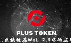 区块链中的Web 2.0是什么意思？探讨其影响与应用