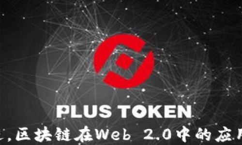
区块链中的Web 2.0是什么意思？探讨其影响与应用


区块链, Web 2.0, 去中心化, 数字经济
/guanjianci

引言
在当今快速发展的互联网时代，Web 2.0的概念日益成为人们探讨的热点话题。相较于Web 1.0的静态信息展示，Web 2.0则强调用户的参与与互动。然而，当我们将其与区块链技术相结合时，Web 2.0的含义及其在数字经济中的地位又发生了怎样的变化呢？本文将深入探讨区块链中的Web 2.0概念，分析其影响并讨论其应用。

什么是Web 2.0？
Web 2.0是由科技专家蒂姆·奥雷利于2004年提出的概念，指的是互联网从一个静态信息展示的平台转变为一个强调用户生成内容和社交互动的动态平台。用户不再是信息的被动接受者，而是内容的创造者和分享者。热门的社交媒体、博客、维基百科等平台的崛起便是Web 2.0的体现。
Web 2.0的几个重要特征包括：
ul
    li用户生成内容：用户可以创建、分享和评论内容，如博客文章、视频、照片等。/li
    li社交互动：用户之间的互动变得更加频繁，社交媒体平台如Facebook、Twitter等应运而生。/li
    li开放性：Web 2.0鼓励开放数据和API，使得不同平台之间可以互相合作。/li
    li个性化：用户可以根据自己的兴趣与需求定制内容，如订阅特定频道或内容推荐。/li
/ul

区块链技术的崛起
区块链技术是一种去中心化的分布式账本技术，通过加密算法确保数据的安全性和透明度。2008年，比特币的出现标志着区块链技术的起点。从那时起，区块链技术迅速发展，成为数字经济、金融科技等领域的重要基础。
区块链技术的几个重要特征包括：
ul
    li去中心化：区块链不依赖中心化的服务器，数据存储在全球各地的节点上，提高了安全性与抗篡改能力。/li
    li透明性：每一笔交易都可以被网络中的每个参与者看到，增强了信任感。/li
    li匿名性：虽然数据透明，但参与者的身份可以保持匿名，保护用户隐私。/li
    li智能合约：通过代码自动执行预定的合约条款，减少金融中介的需求。/li
/ul

Web 2.0与区块链的结合
Web 2.0与区块链的结合产生了许多新的商业模式和应用场景。这种结合的核心思想是利用区块链技术的去中心化特性来促进Web 2.0平台更多的公平与自由。
例如，用户在传统Web 2.0平台上创造的内容一般归平台所有，平台可以随意控制内容的分发和获利。而区块链的引入可以使用户在创造内容的同时，拥有更大的话语权和收益分配权。这种转变意味着内容的商业化可以更加公正透明。
例如，基于区块链的去中心化社交媒体平台，允许用户通过发布内容获得加密货币奖励。这既保护了用户的创作权益，也激励用户之间的良性互动。在这种模式下，区块链技术发挥了重要的桥梁作用，重新定义了用户与平台之间的关系。

区块链中Web 2.0的影响
区块链在Web 2.0中的应用带来了许多积极的影响，包括但不限于以下几个方面：
ul
    li去中心化：在Web 2.0中，许多平台将数据聚集在一起，这在一定程度上可能导致信息的封闭和垄断。而通过区块链，用户可以自主选择数据和内容的控制权，减少对于单一平台的依赖。/li
    li信任建立：区块链的透明性和不可篡改性使得用户之间可以建立新的信任关系，减少交易过程中的摩擦，促进合作与互动。/li
    li经济激励：用户通过贡献内容或者参与社区活动可获得直接的经济收益，更加鼓励用户的参与和创造。/li
    li数据信息保护：用户的数据不再受到单一平台的控制，而是存储在分布式网络中，保护用户隐私并减少数据滥用的风险。/li
/ul

应用案例
在Web 2.0和区块链结合的实际应用中，有多个成功的案例能够说明这一趋势的可行性：例如，Steemit是一个基于区块链的社交媒体平台，允许用户通过发布内容获得Steem加密货币的奖励，平台控制权归用户所有。
此外，Audius也是一个去中心化的音乐流媒体平台，允许艺术家直接与粉丝互动，并通过区块链技术确保音乐的版权和收益分配，消除了数字音乐行业中的中介角色。这样使得艺术家能够获得更多的收益。

常见问题解答

问题一：Web 2.0与Web 3.0的关系
Web 2.0是以用户生成内容和社交互动为特征的互联网阶段，而Web 3.0则是在此基础上进一步发展的一种新模式，核心是去中心化和智能合约。虽然Web 2.0强调用户参与，Web 3.0则致力于利用区块链技术实现数据的自主权与控制权。
Web 3.0通常被视作下一代互联网，其提供了更高程度的个性化和智能化，允许机器理解和处理数据，使得用户与计算机之间的交互更加自然和智能，同时用户拥有对自己数据的绝对控制权。
因此，Web 2.0与Web 3.0并不是对立的，而是一个随着技术演进的自然发展过程。Web 2.0为Web 3.0的兴起奠定了基础，而Web 3.0则在区块链的应用基础上，推动了更高层次的数字交互与经济活动。

问题二：区块链如何解决Web 2.0中的信任问题
在传统的Web 2.0模型中，用户对平台的信任往往依赖于平台的声誉和监管。然而，由于中心化的交易模式，不可避免地存在数据滥用、隐私泄露及信息垄断等问题。
而区块链技术的引入，可以使得所有的交易记录在网络中公开且不可篡改，每个用户都能随时访问和验证这些信息，从而增强了信任的建立。透明的交易记录和智能合约的应用，能够确保用户与平台之间的交易是公正和可靠的，降低信任风险。
通过去中心化的机制，用户不再被迫依赖单一平台提供信任，而是可以通过区块链技术构建去中心化的信任网络，从而让各方都能够放心地参与到数字经济中。

问题三：区块链在Web 2.0的具体应用场景有哪些？
除了社交媒体和音乐流媒体，区块链在Web 2.0的应用场景还包括但不限于以下几个方面：
ul
    li内容创作与分享：基于区块链的内容创作平台，如Savvy，允许创作者通过直接向读者收费或通过打赏获得奖励，颠覆了传统的广告模式。/li
    li去中心化的市场：如Origin Protocol通过区块链创建去中心化的商品和服务市场，实现更加公平的交易。/li
    li数字版权管理：如Myco，通过区块链技术实现艺术品、音乐等数字内容的版权存证与交易。/li
    li社区治理：基于区块链的去中心化自治组织（DAO），让社群成员共同参与管理和决策，体现了更加民主化的组织形式。/li
/ul

问题四：哪些主流平台正在借助区块链技术构建Web 2.0应用？
许多科技公司和创业公司正在积极探索区块链在Web 2.0应用中的潜力。比如：
ul
    liTwitter：Twitter正在考虑使用区块链技术来实现广告的透明性，减少中介的参与。/li
    liFacebook：Facebook推出的Libra项目力图建立一种全球去中心化的数字货币，致力于在其社交平台内解决支付和交易问题。/li
    liReddit：Reddit推出了“可寻址令牌”，鼓励用户创造内容并在其平台上进行交易。/li
/ul

问题五：未来区块链与Web 2.0的发展趋势如何？
随着区块链技术的进一步发展，未来Web 2.0可能呈现出以下几个趋势：
ul
    li去中心化转型：用户对数据控制权的意识提高，将推动越来越多的去中心化平台形成，传统平台面临挑战。/li
    li新商业模式的探索：通过激励机制与区块链技术结合，形成新的商业模式，刺激内容创作和交易的活跃度。/li
    li隐私与安全的双重考虑：区块链不仅会促进透明度，也将保护用户隐私，推动建立更加安全与透明的数字经济环境。/li
    li更强的社区治理：基于区块链技术的自动化治理，将使得社区管理更加高效、透明与民主。/li
/ul

结束语
综上所述，区块链为Web 2.0带来了新的机遇和挑战。两者的结合不仅推动了技术的进步，更重塑了用户与平台之间的关系。未来，随着技术的不断演进，区块链在Web 2.0中的应用场景将日益广泛，我们也将看到一个更加开放、公平和去中心化的数字生态系统的形成。