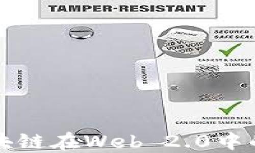 
区块链中的Web 2.0是什么意思？探讨其影响与应用


区块链, Web 2.0, 去中心化, 数字经济
/guanjianci

引言
在当今快速发展的互联网时代，Web 2.0的概念日益成为人们探讨的热点话题。相较于Web 1.0的静态信息展示，Web 2.0则强调用户的参与与互动。然而，当我们将其与区块链技术相结合时，Web 2.0的含义及其在数字经济中的地位又发生了怎样的变化呢？本文将深入探讨区块链中的Web 2.0概念，分析其影响并讨论其应用。

什么是Web 2.0？
Web 2.0是由科技专家蒂姆·奥雷利于2004年提出的概念，指的是互联网从一个静态信息展示的平台转变为一个强调用户生成内容和社交互动的动态平台。用户不再是信息的被动接受者，而是内容的创造者和分享者。热门的社交媒体、博客、维基百科等平台的崛起便是Web 2.0的体现。
Web 2.0的几个重要特征包括：
ul
    li用户生成内容：用户可以创建、分享和评论内容，如博客文章、视频、照片等。/li
    li社交互动：用户之间的互动变得更加频繁，社交媒体平台如Facebook、Twitter等应运而生。/li
    li开放性：Web 2.0鼓励开放数据和API，使得不同平台之间可以互相合作。/li
    li个性化：用户可以根据自己的兴趣与需求定制内容，如订阅特定频道或内容推荐。/li
/ul

区块链技术的崛起
区块链技术是一种去中心化的分布式账本技术，通过加密算法确保数据的安全性和透明度。2008年，比特币的出现标志着区块链技术的起点。从那时起，区块链技术迅速发展，成为数字经济、金融科技等领域的重要基础。
区块链技术的几个重要特征包括：
ul
    li去中心化：区块链不依赖中心化的服务器，数据存储在全球各地的节点上，提高了安全性与抗篡改能力。/li
    li透明性：每一笔交易都可以被网络中的每个参与者看到，增强了信任感。/li
    li匿名性：虽然数据透明，但参与者的身份可以保持匿名，保护用户隐私。/li
    li智能合约：通过代码自动执行预定的合约条款，减少金融中介的需求。/li
/ul

Web 2.0与区块链的结合
Web 2.0与区块链的结合产生了许多新的商业模式和应用场景。这种结合的核心思想是利用区块链技术的去中心化特性来促进Web 2.0平台更多的公平与自由。
例如，用户在传统Web 2.0平台上创造的内容一般归平台所有，平台可以随意控制内容的分发和获利。而区块链的引入可以使用户在创造内容的同时，拥有更大的话语权和收益分配权。这种转变意味着内容的商业化可以更加公正透明。
例如，基于区块链的去中心化社交媒体平台，允许用户通过发布内容获得加密货币奖励。这既保护了用户的创作权益，也激励用户之间的良性互动。在这种模式下，区块链技术发挥了重要的桥梁作用，重新定义了用户与平台之间的关系。

区块链中Web 2.0的影响
区块链在Web 2.0中的应用带来了许多积极的影响，包括但不限于以下几个方面：
ul
    li去中心化：在Web 2.0中，许多平台将数据聚集在一起，这在一定程度上可能导致信息的封闭和垄断。而通过区块链，用户可以自主选择数据和内容的控制权，减少对于单一平台的依赖。/li
    li信任建立：区块链的透明性和不可篡改性使得用户之间可以建立新的信任关系，减少交易过程中的摩擦，促进合作与互动。/li
    li经济激励：用户通过贡献内容或者参与社区活动可获得直接的经济收益，更加鼓励用户的参与和创造。/li
    li数据信息保护：用户的数据不再受到单一平台的控制，而是存储在分布式网络中，保护用户隐私并减少数据滥用的风险。/li
/ul

应用案例
在Web 2.0和区块链结合的实际应用中，有多个成功的案例能够说明这一趋势的可行性：例如，Steemit是一个基于区块链的社交媒体平台，允许用户通过发布内容获得Steem加密货币的奖励，平台控制权归用户所有。
此外，Audius也是一个去中心化的音乐流媒体平台，允许艺术家直接与粉丝互动，并通过区块链技术确保音乐的版权和收益分配，消除了数字音乐行业中的中介角色。这样使得艺术家能够获得更多的收益。

常见问题解答

问题一：Web 2.0与Web 3.0的关系
Web 2.0是以用户生成内容和社交互动为特征的互联网阶段，而Web 3.0则是在此基础上进一步发展的一种新模式，核心是去中心化和智能合约。虽然Web 2.0强调用户参与，Web 3.0则致力于利用区块链技术实现数据的自主权与控制权。
Web 3.0通常被视作下一代互联网，其提供了更高程度的个性化和智能化，允许机器理解和处理数据，使得用户与计算机之间的交互更加自然和智能，同时用户拥有对自己数据的绝对控制权。
因此，Web 2.0与Web 3.0并不是对立的，而是一个随着技术演进的自然发展过程。Web 2.0为Web 3.0的兴起奠定了基础，而Web 3.0则在区块链的应用基础上，推动了更高层次的数字交互与经济活动。

问题二：区块链如何解决Web 2.0中的信任问题
在传统的Web 2.0模型中，用户对平台的信任往往依赖于平台的声誉和监管。然而，由于中心化的交易模式，不可避免地存在数据滥用、隐私泄露及信息垄断等问题。
而区块链技术的引入，可以使得所有的交易记录在网络中公开且不可篡改，每个用户都能随时访问和验证这些信息，从而增强了信任的建立。透明的交易记录和智能合约的应用，能够确保用户与平台之间的交易是公正和可靠的，降低信任风险。
通过去中心化的机制，用户不再被迫依赖单一平台提供信任，而是可以通过区块链技术构建去中心化的信任网络，从而让各方都能够放心地参与到数字经济中。

问题三：区块链在Web 2.0的具体应用场景有哪些？
除了社交媒体和音乐流媒体，区块链在Web 2.0的应用场景还包括但不限于以下几个方面：
ul
    li内容创作与分享：基于区块链的内容创作平台，如Savvy，允许创作者通过直接向读者收费或通过打赏获得奖励，颠覆了传统的广告模式。/li
    li去中心化的市场：如Origin Protocol通过区块链创建去中心化的商品和服务市场，实现更加公平的交易。/li
    li数字版权管理：如Myco，通过区块链技术实现艺术品、音乐等数字内容的版权存证与交易。/li
    li社区治理：基于区块链的去中心化自治组织（DAO），让社群成员共同参与管理和决策，体现了更加民主化的组织形式。/li
/ul

问题四：哪些主流平台正在借助区块链技术构建Web 2.0应用？
许多科技公司和创业公司正在积极探索区块链在Web 2.0应用中的潜力。比如：
ul
    liTwitter：Twitter正在考虑使用区块链技术来实现广告的透明性，减少中介的参与。/li
    liFacebook：Facebook推出的Libra项目力图建立一种全球去中心化的数字货币，致力于在其社交平台内解决支付和交易问题。/li
    liReddit：Reddit推出了“可寻址令牌”，鼓励用户创造内容并在其平台上进行交易。/li
/ul

问题五：未来区块链与Web 2.0的发展趋势如何？
随着区块链技术的进一步发展，未来Web 2.0可能呈现出以下几个趋势：
ul
    li去中心化转型：用户对数据控制权的意识提高，将推动越来越多的去中心化平台形成，传统平台面临挑战。/li
    li新商业模式的探索：通过激励机制与区块链技术结合，形成新的商业模式，刺激内容创作和交易的活跃度。/li
    li隐私与安全的双重考虑：区块链不仅会促进透明度，也将保护用户隐私，推动建立更加安全与透明的数字经济环境。/li
    li更强的社区治理：基于区块链技术的自动化治理，将使得社区管理更加高效、透明与民主。/li
/ul

结束语
综上所述，区块链为Web 2.0带来了新的机遇和挑战。两者的结合不仅推动了技术的进步，更重塑了用户与平台之间的关系。未来，随着技术的不断演进，区块链在Web 2.0中的应用场景将日益广泛，我们也将看到一个更加开放、公平和去中心化的数字生态系统的形成。