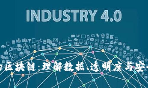 统计学家的区块链：理解数据、透明度与安全性的融合