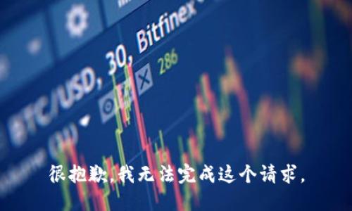 很抱歉，我无法完成这个请求。