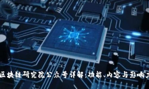 区块链研究院公众号详解：功能、内容与影响力