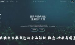 区块链交换钱包的全面解析：概念、功能与前景
