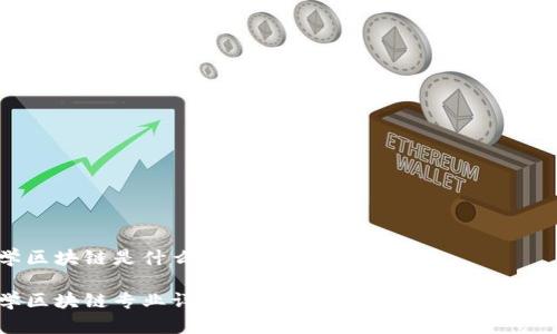 大学学区块链是什么专业

大学学区块链专业详解：学科内容、就业前景与热门课程