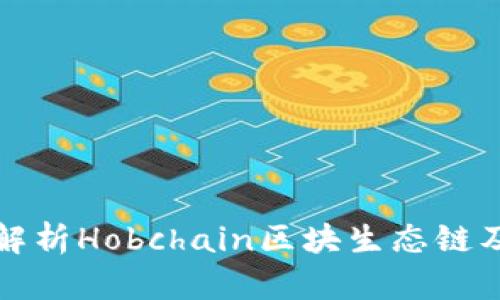 Title: 深入解析Hobchain区块生态链及其应用前景