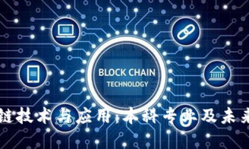 区块链技术与应用：本科专业及未来发展