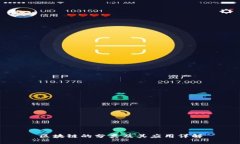 区块链的分类及其应用详解