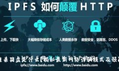 区块链杀猪盘是什么？揭秘最新网络诈骗模式及