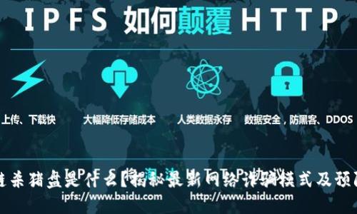 区块链杀猪盘是什么？揭秘最新网络诈骗模式及预防措施