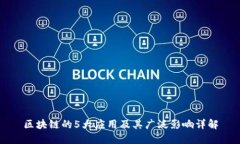 区块链的5大应用及其广泛影响详解