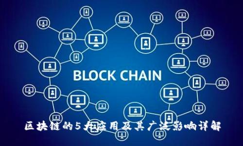 区块链的5大应用及其广泛影响详解