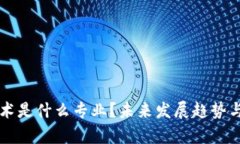 区块链集成技术是什么专业？未来发展趋势与就