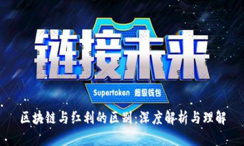 区块链与红利的区别：深度解析与理解