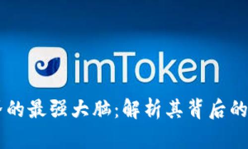 区块链世界的最强大脑：解析其背后的技术与应用