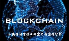 区块链语言接口的定义与应用分析