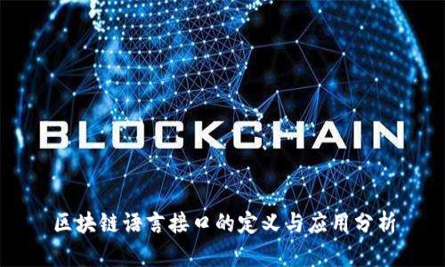 区块链语言接口的定义与应用分析