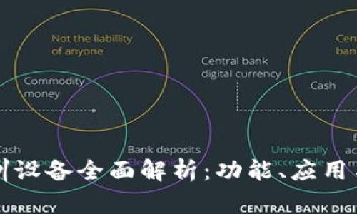 区块链实训设备全面解析：功能、应用与未来发展